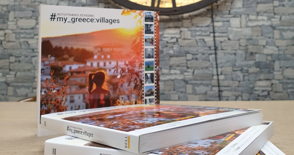 Έκδοση Φωτογραφικού Λευκώματος “#My_Greece: Villages”